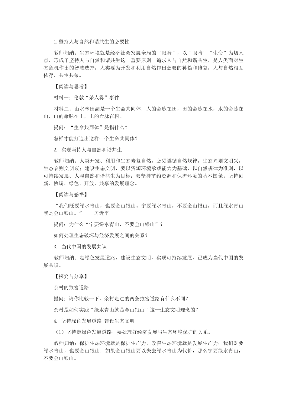 九年级道德与法治上册 第三单元 文明与家园 第六课 建设美丽中国 第2框 共筑生命家园教学设计 新人教版-新人教版初中九年级上册政治教案_第2页