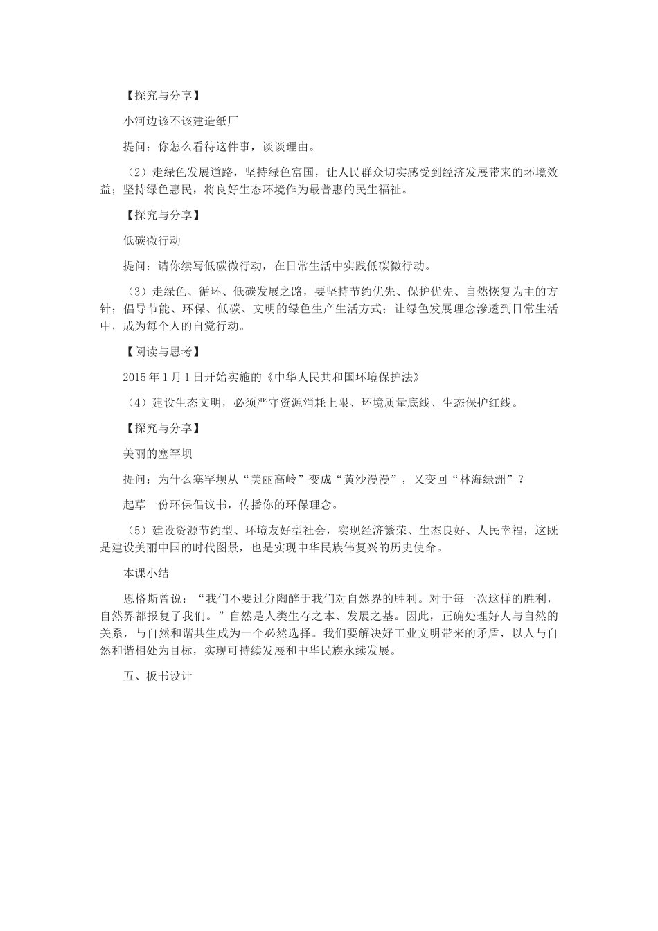 九年级道德与法治上册 第三单元 文明与家园 第六课 建设美丽中国 第2框 共筑生命家园教学设计 新人教版-新人教版初中九年级上册政治教案_第3页