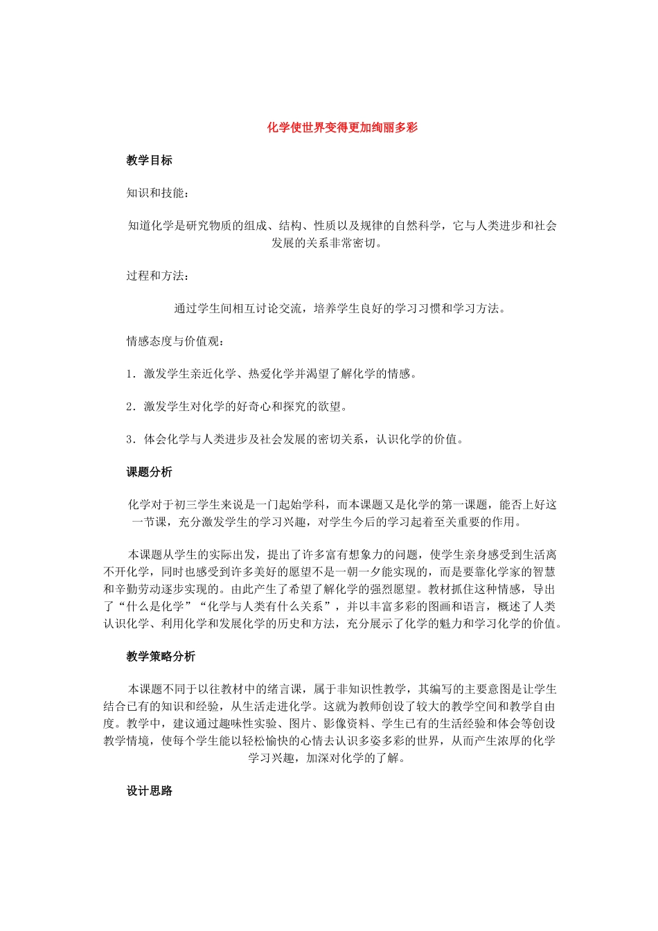 九年级化学第一章走进化学世界课题1 化学使世界变得更加绚丽多彩教案人教版_第1页