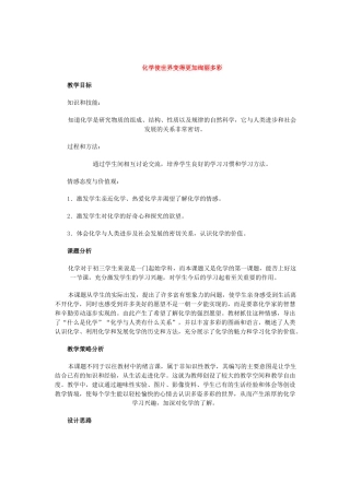 九年级化学第一章走进化学世界课题1 化学使世界变得更加绚丽多彩教案人教版