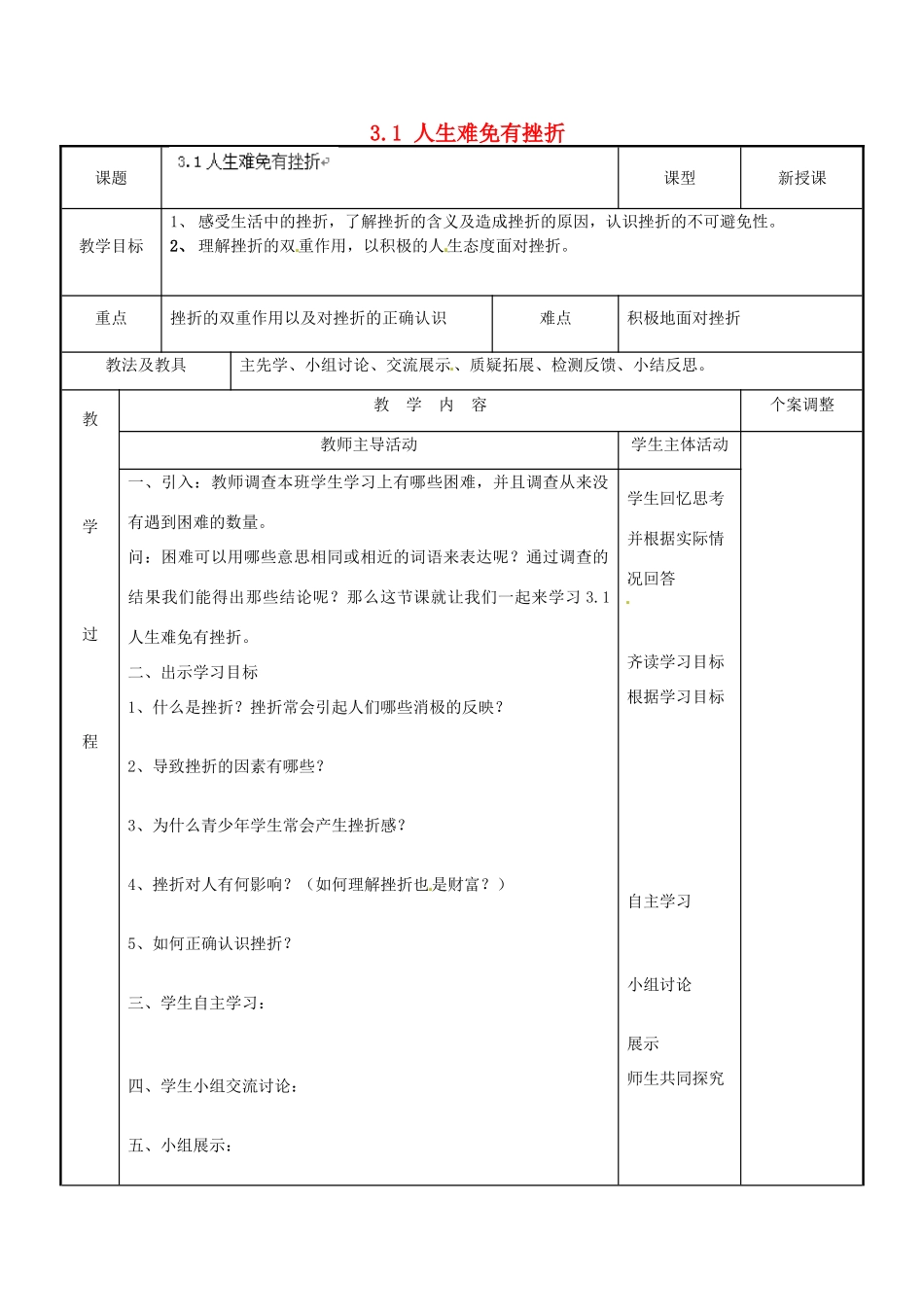 江苏省新沂市第二中学九年级政治全册 3.1 人生难免有挫折教案 苏教版_第1页