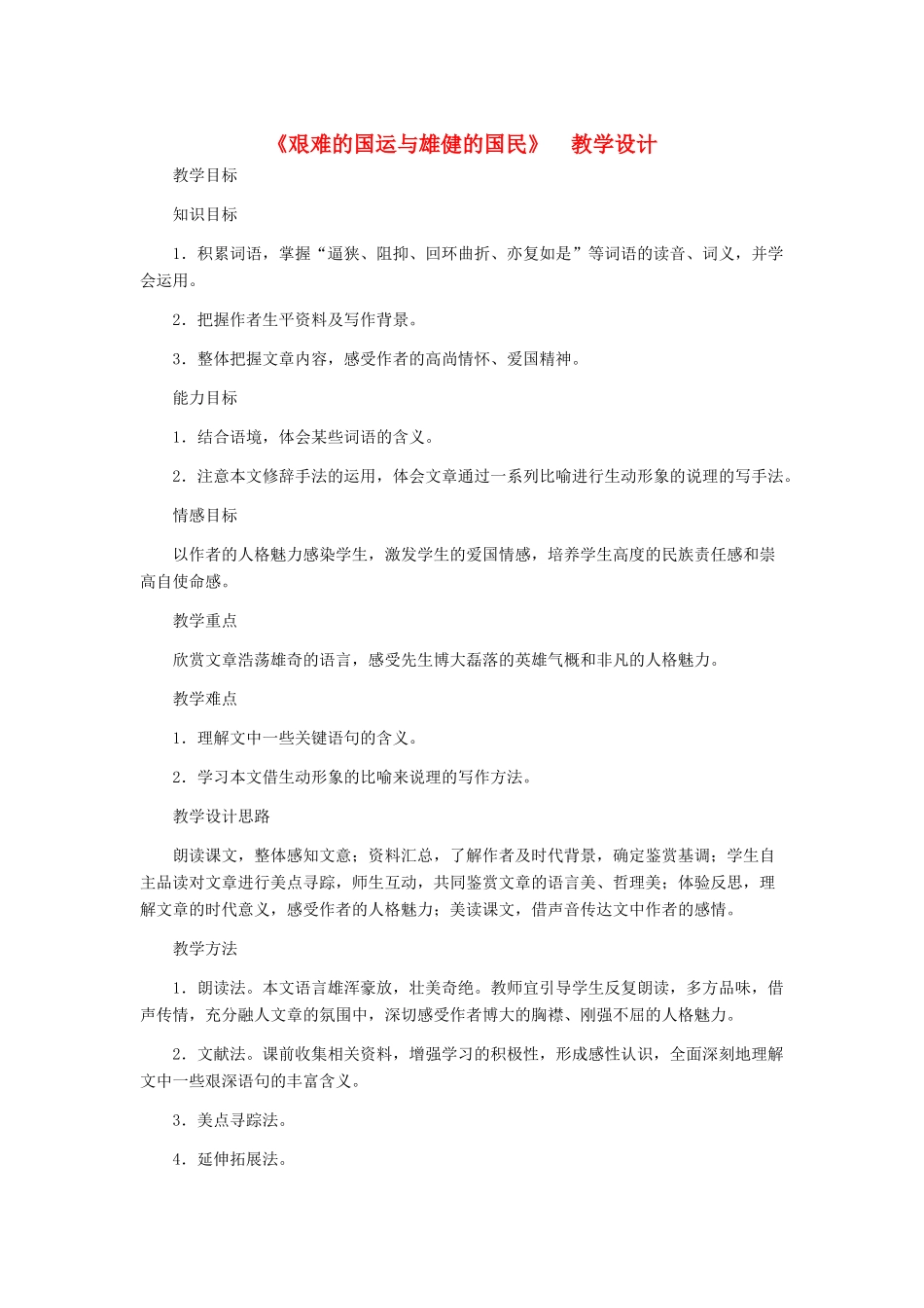 河北省西八里中学七年级语文下册 《艰难的国运与雄健的国民》教学设计 人教新课标版_第1页