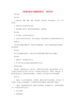 河北省西八里中学七年级语文下册 《艰难的国运与雄健的国民》教学设计 人教新课标版