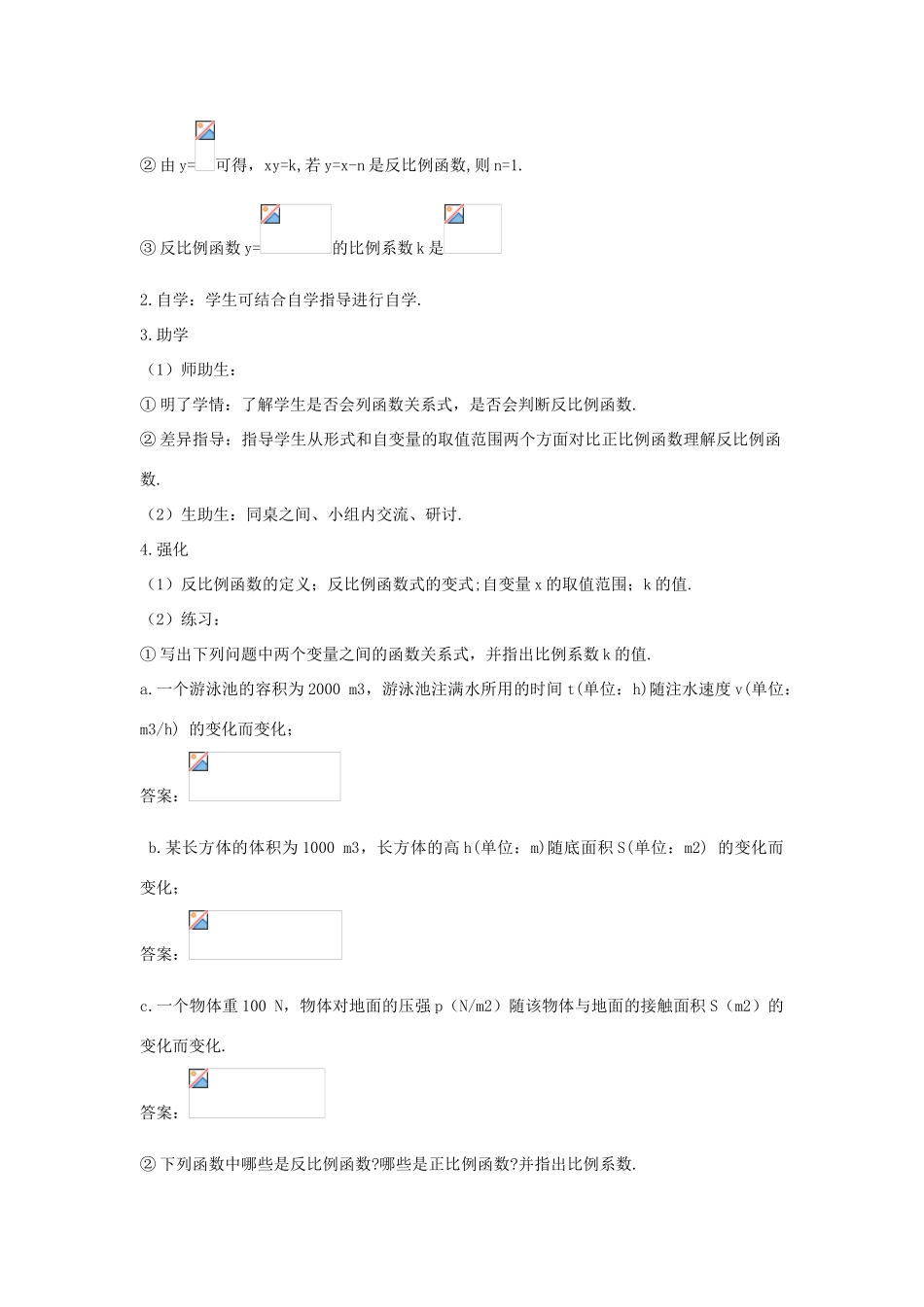 九年级数学下册 第二十六章 反比例函数 26.1 反比例函数学案 （新版）新人教版-（新版）新人教版初中九年级下册数学学案_第2页