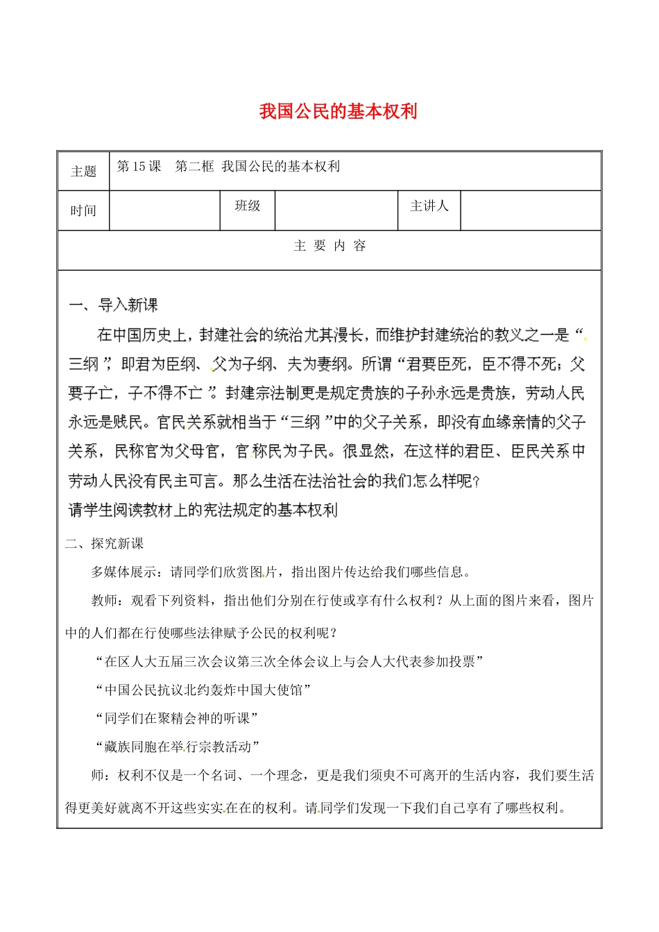 江苏省无锡市东林中学八年级政治下册 第15课 第二框 我国公民的基本权利教案 苏教版_第1页
