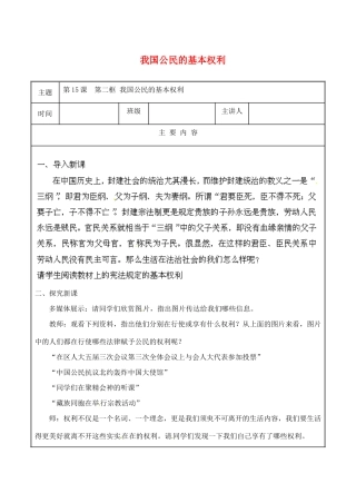江苏省无锡市东林中学八年级政治下册 第15课 第二框 我国公民的基本权利教案 苏教版