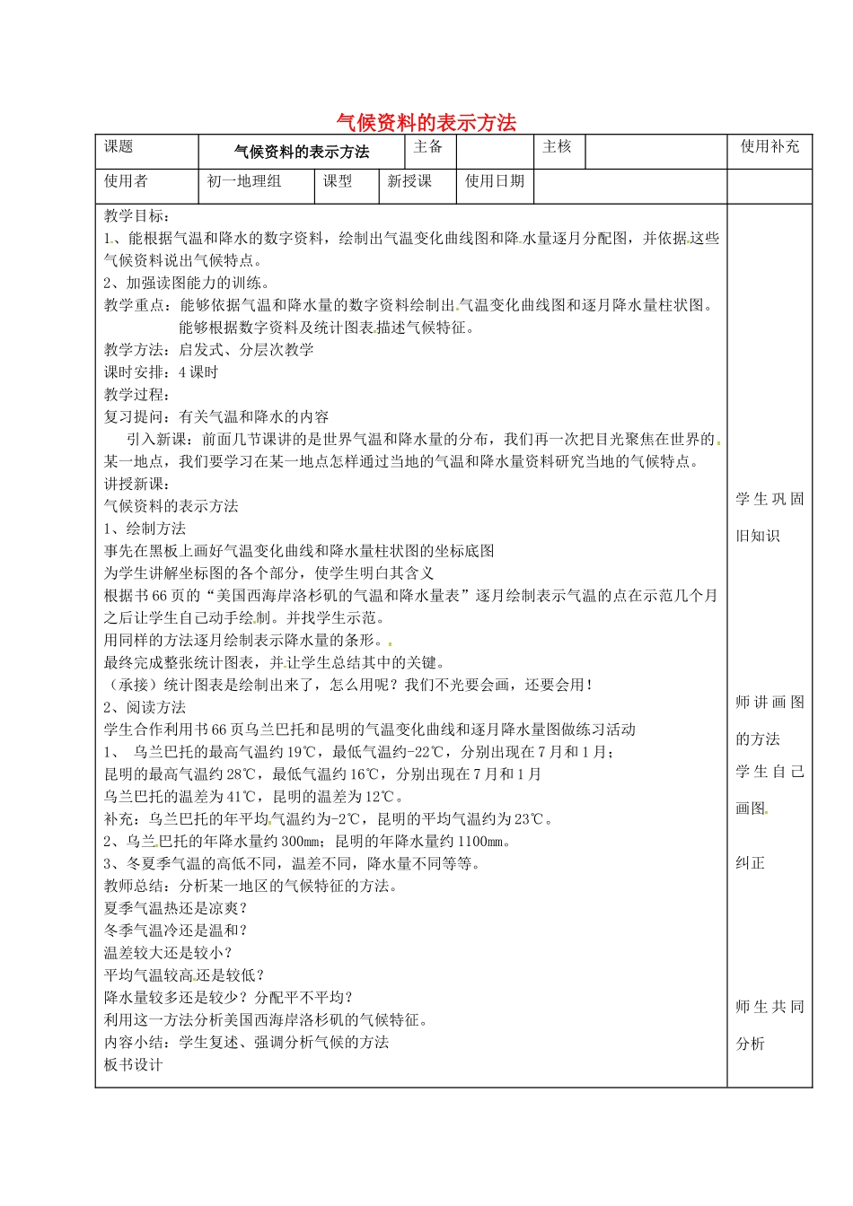 江苏省徐州市铜山区七年级地理上册 4.3影响气候的主要因素（气候资料的表示方法）教案 （新版）湘教版-（新版）湘教版初中七年级上册地理教案_第1页