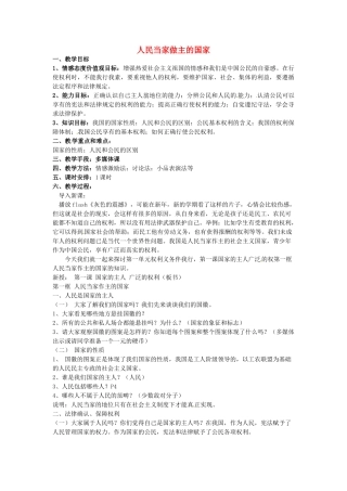 江苏省南京市金陵中学河西分校八年级政治下册 第一课 第一框 人民当家做主的国家教案 新人教版