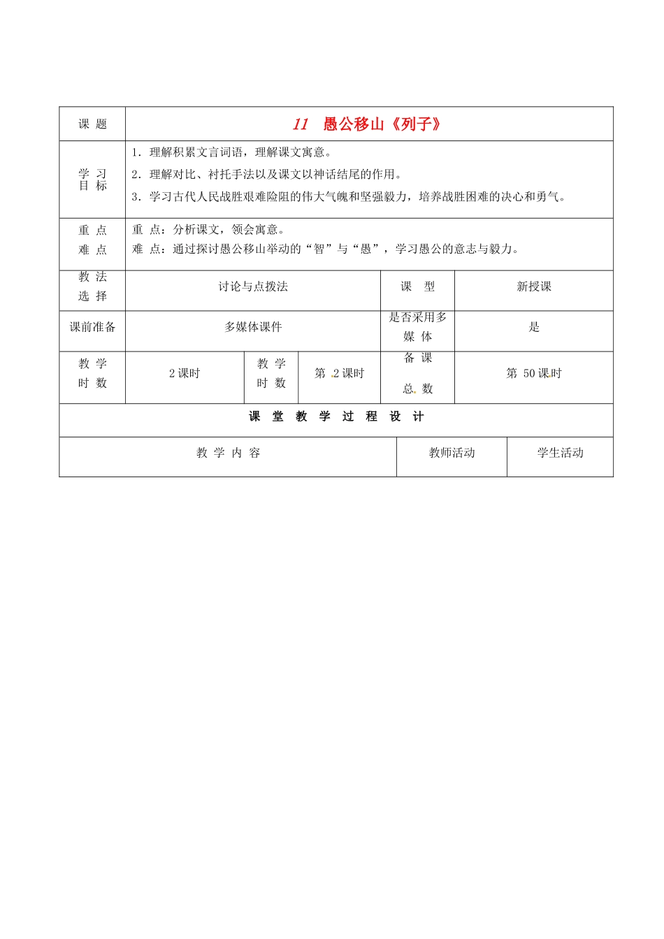 甘肃省酒泉市瓜州县第二中学七年级语文下册 第六单元 第一课《愚公移山》第二课时教案 北师大版_第1页