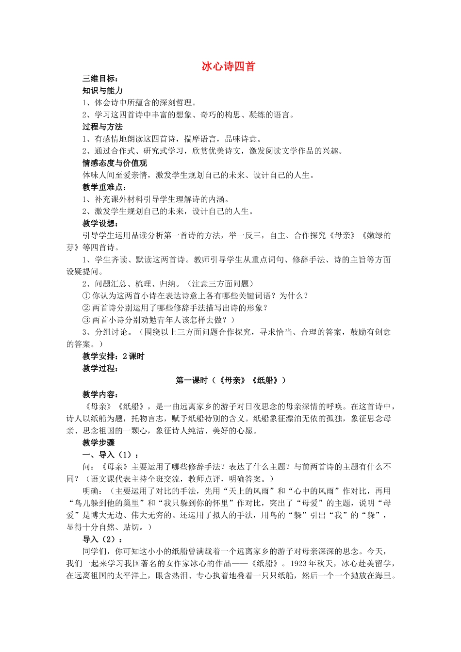 七年级语文上册 3 冰心诗四首教案 苏教版-苏教版初中七年级上册语文教案_第1页