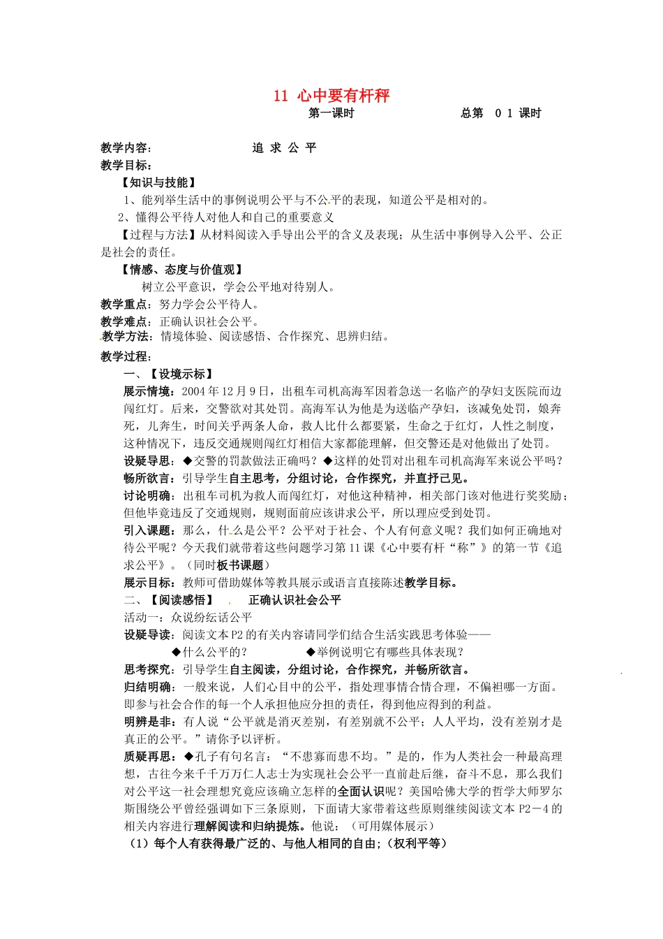 江苏省宜兴市培源中学八年级政治下册 第四单元 11 心中要有杆秤教案 苏教版_第1页