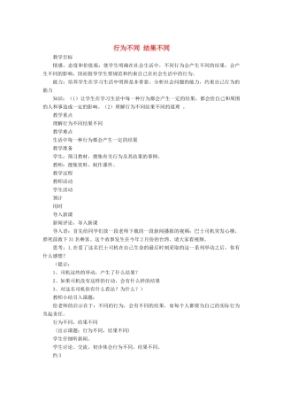 七年级思想品德下册 第8单元 分辨是非 对自己行为负责 行不为同 结果不同名师教案 鲁教版
