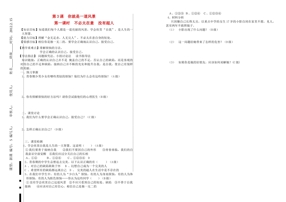 八年级政治下册 第三课一课时不必太在意 没有超人教学教案 人民版_第1页