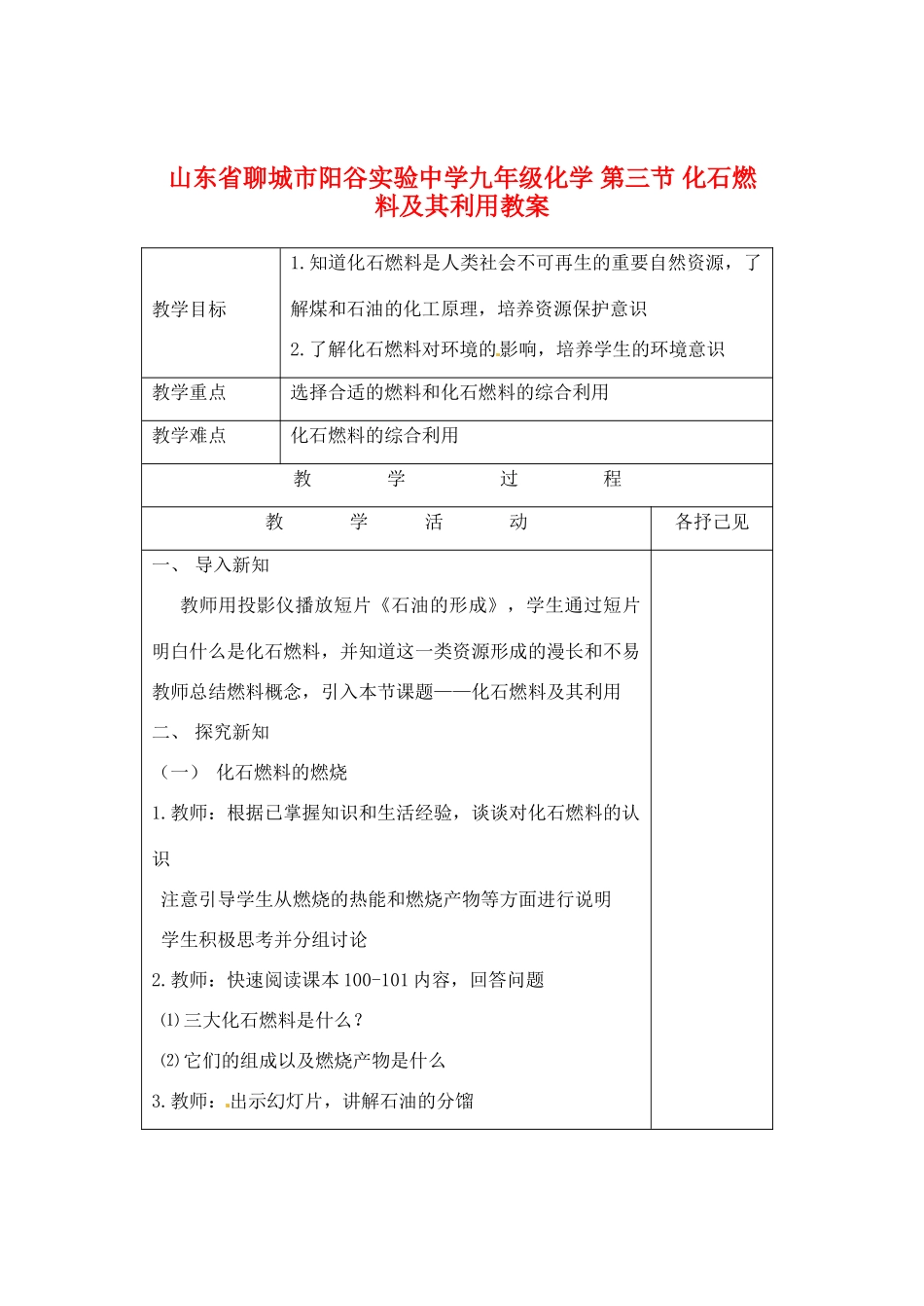 山东省聊城市阳谷实验中学九年级化学 第三节 化石燃料及其利用教案_第1页
