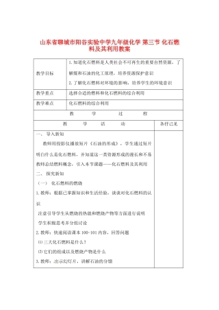 山东省聊城市阳谷实验中学九年级化学 第三节 化石燃料及其利用教案