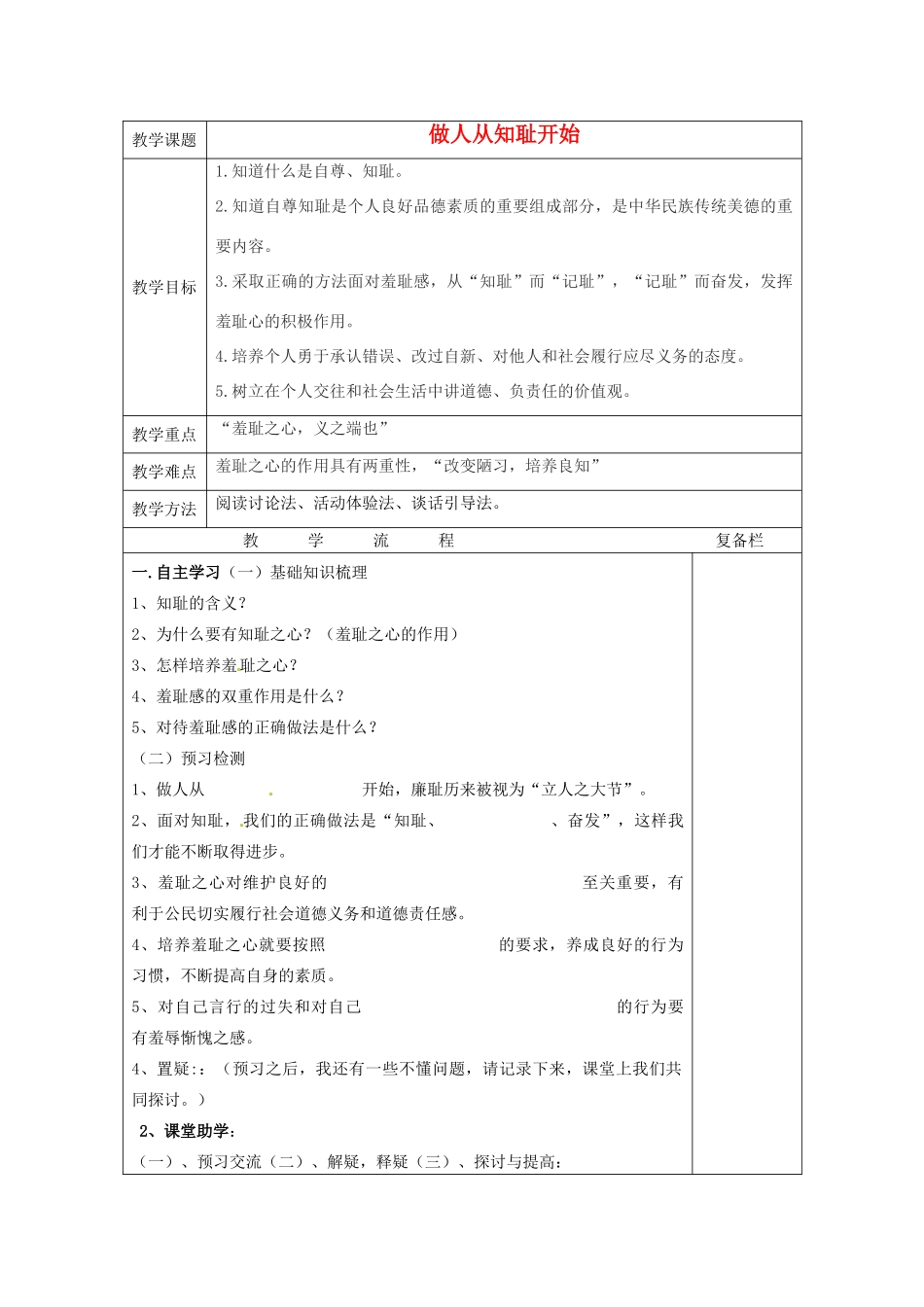 江苏省连云港市岗埠中学七年级政治上册 做人从知耻开始教案 苏教版_第1页