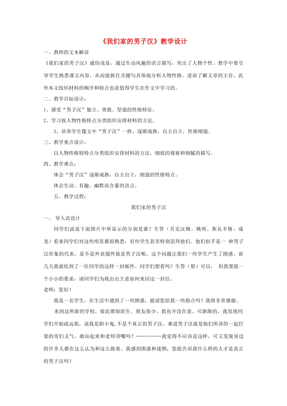 七年级语文下册 《我们家的男子汉》教学设计 苏教版_第1页