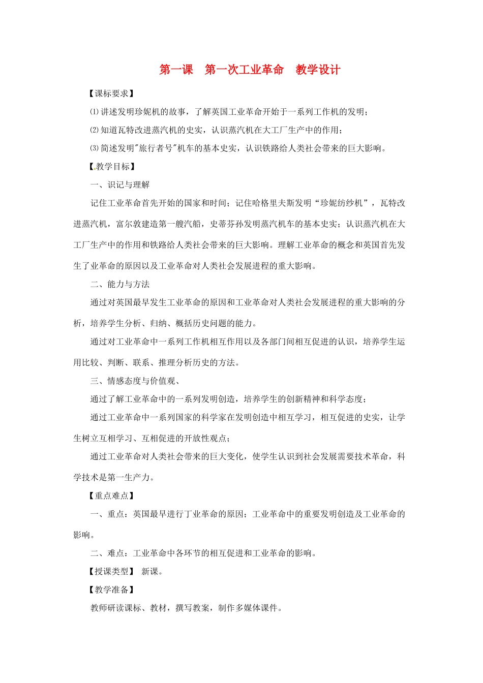 九年级历史上册 世界近代史上 第二学习主题 第一课　第一次工业革命教学设计 川教版_第1页