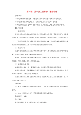 九年级历史上册 世界近代史上 第二学习主题 第一课　第一次工业革命教学设计 川教版