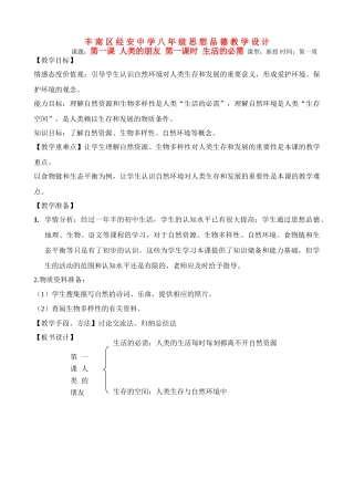 河北省唐山市丰南区经安中学八年级思想品德下册第一课人类的朋友生活的必需教学设计 教科版