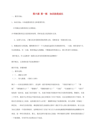 辽宁省丹东市八年级政治下册 第六课 第一框《知识助我成长》教案 新人教版