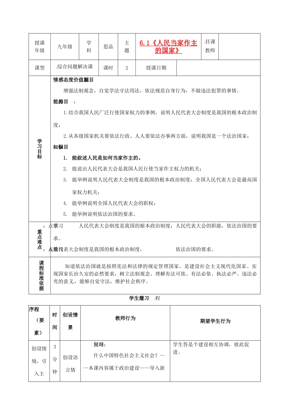 内蒙古鄂尔多斯市东胜区培正中学九年级政治全册 6.1 人民当家做主的国家教学案 新人教版_第1页