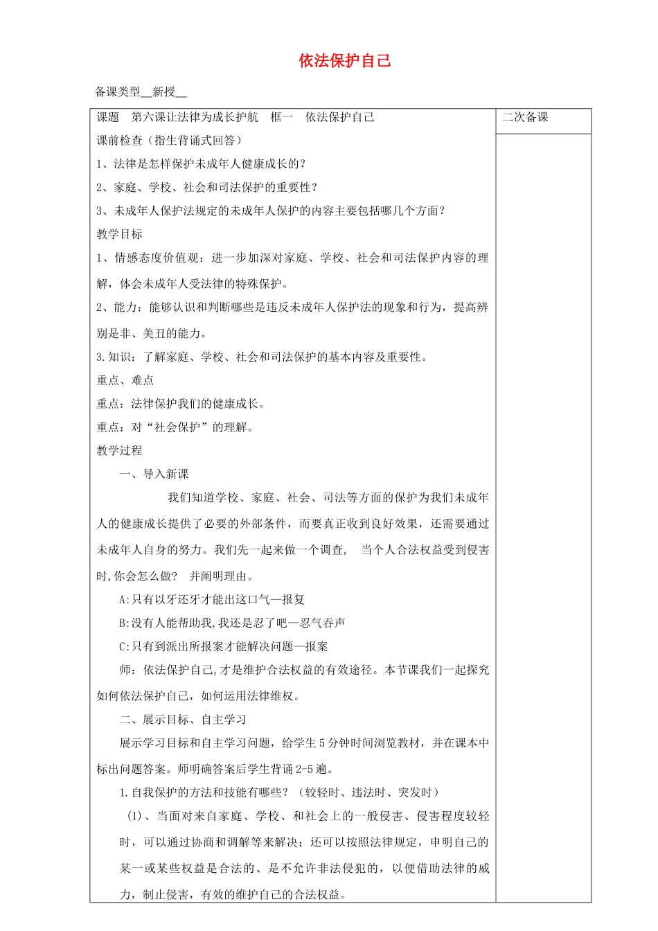 七年级道德与法治上册 第三单元 撑起法律保护伞 第6课 让法律为成长护航 第1框 依法保护自己教案 鲁人版五四制-鲁人版初中七年级上册政治教案_第1页