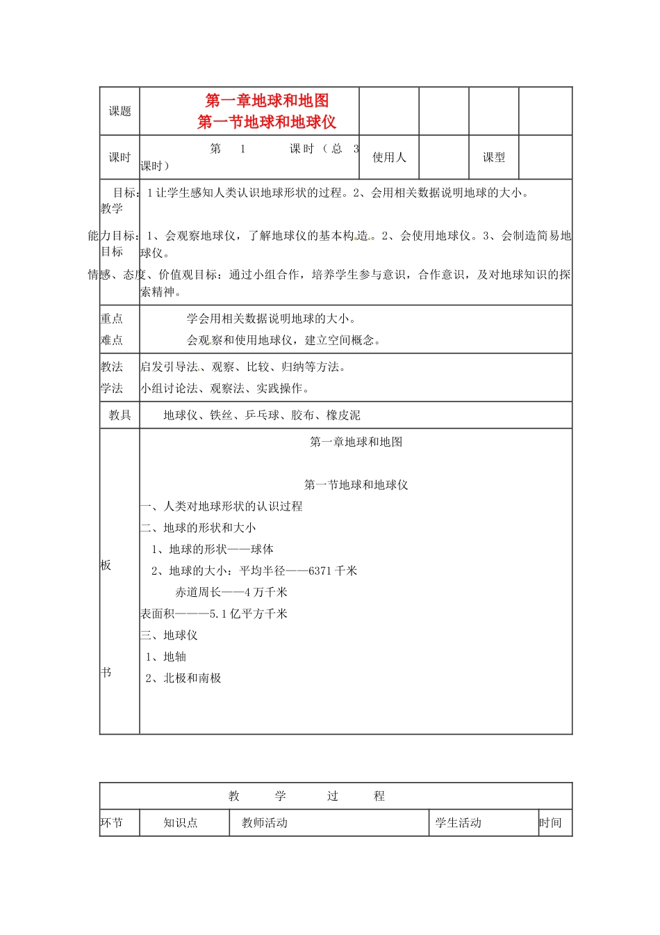 山东省临沭县第三初级中学七年级地理上册《地球和地球仪 》教案1 （新版）湘教版_第1页