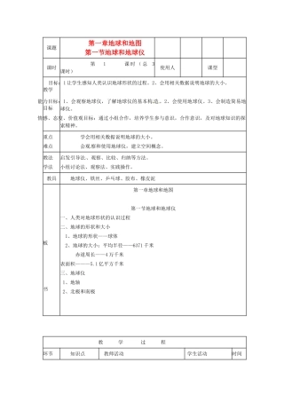 山东省临沭县第三初级中学七年级地理上册《地球和地球仪 》教案1 （新版）湘教版