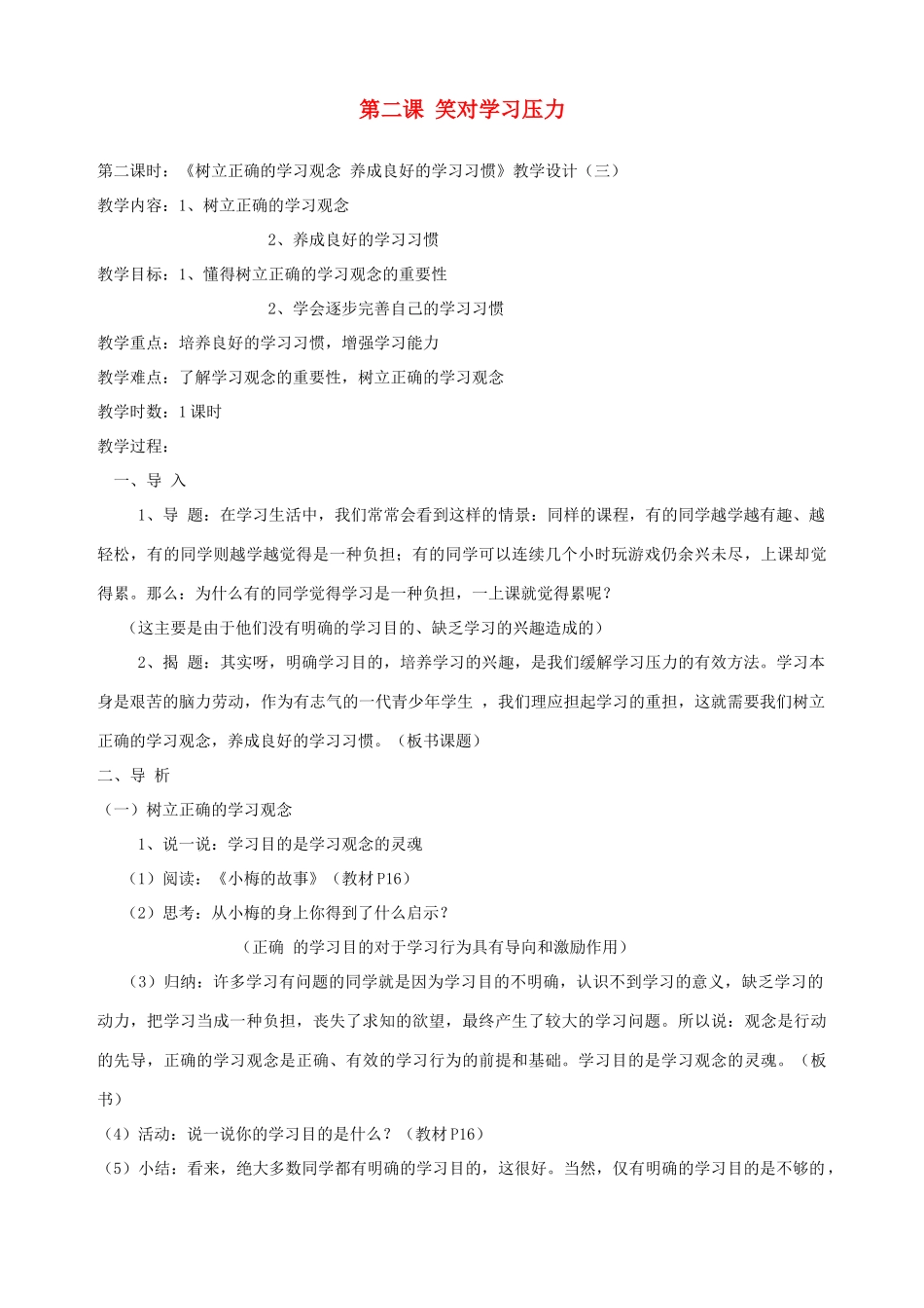 九年级政治全册 第二课 第二课时《树立正确的学习观念 养成良好的学习习惯》教学设计（三） 陕教版_第1页