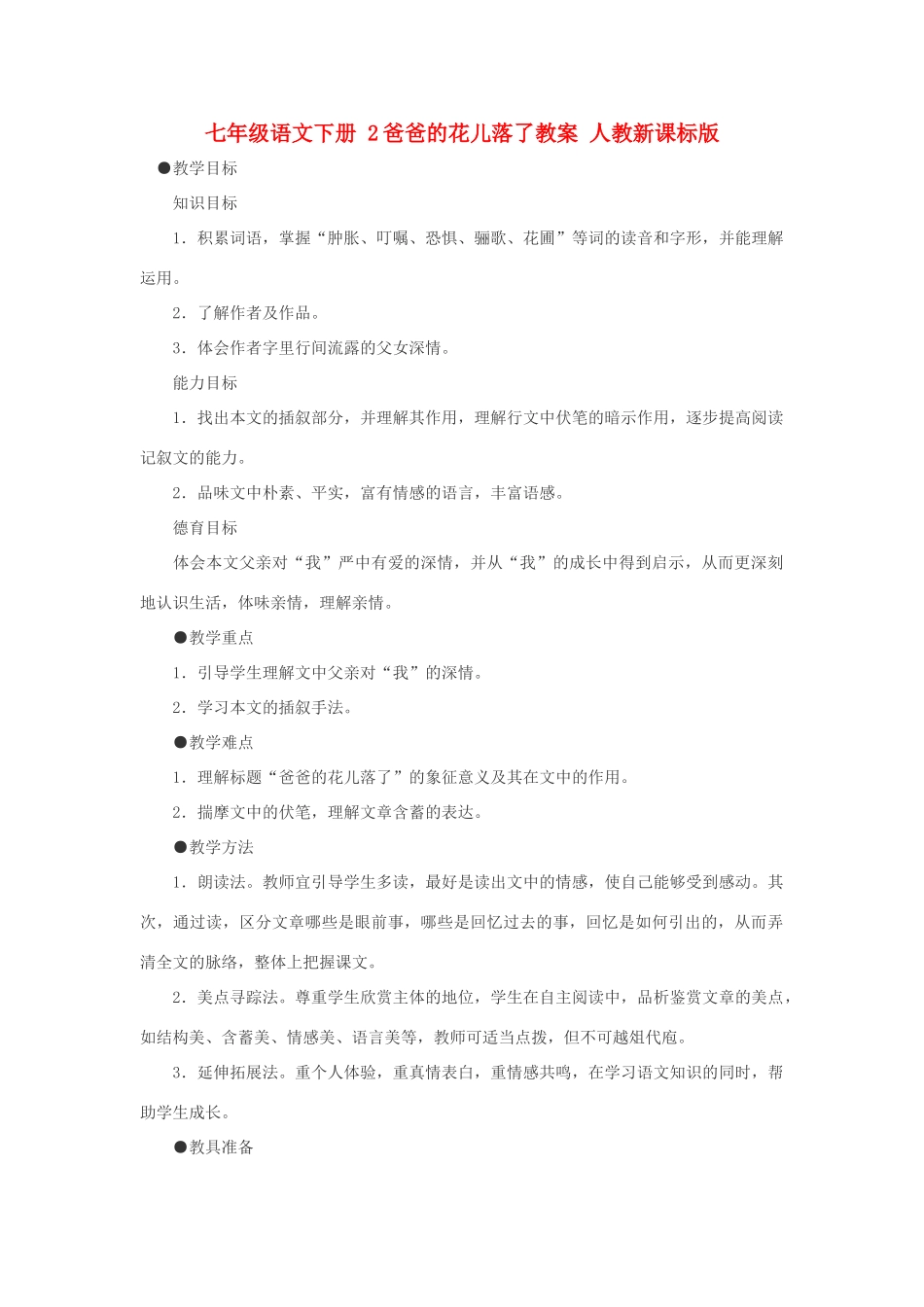 七年级语文下册 2爸爸的花儿落了教案 人教新课标版_第1页