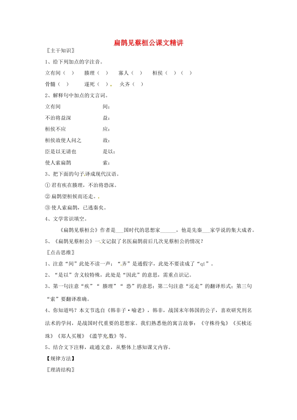 七年级语文上册 7.26《扁鹊见蔡桓公》教案 北京课改版_第1页