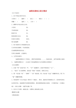 七年级语文上册 7.26《扁鹊见蔡桓公》教案 北京课改版