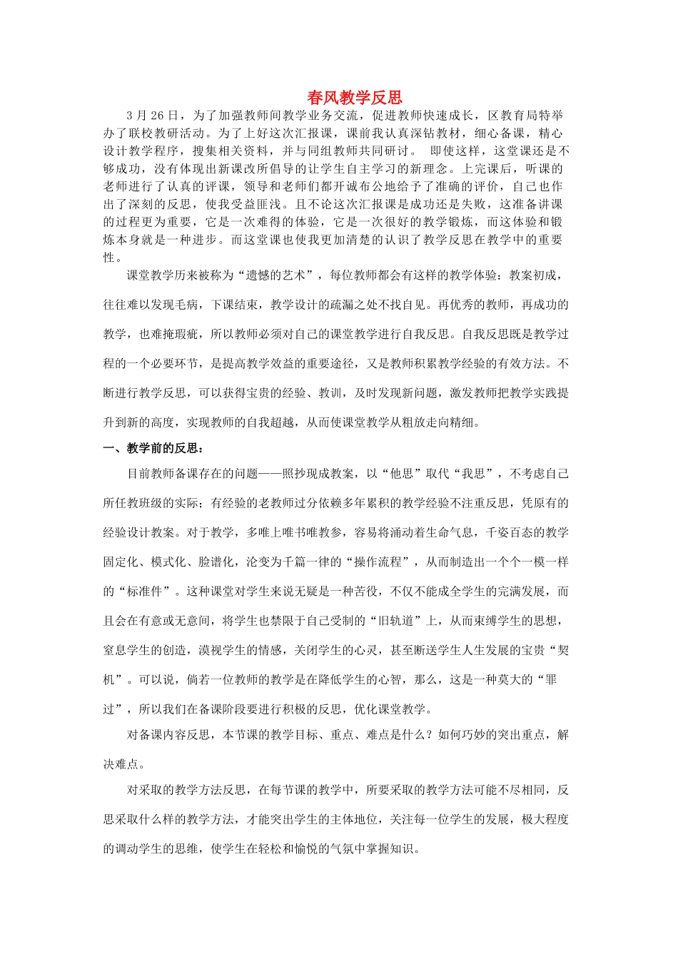 甘肃省张掖市第六中学七年级语文下册 春风教学反思 北师大版_第1页