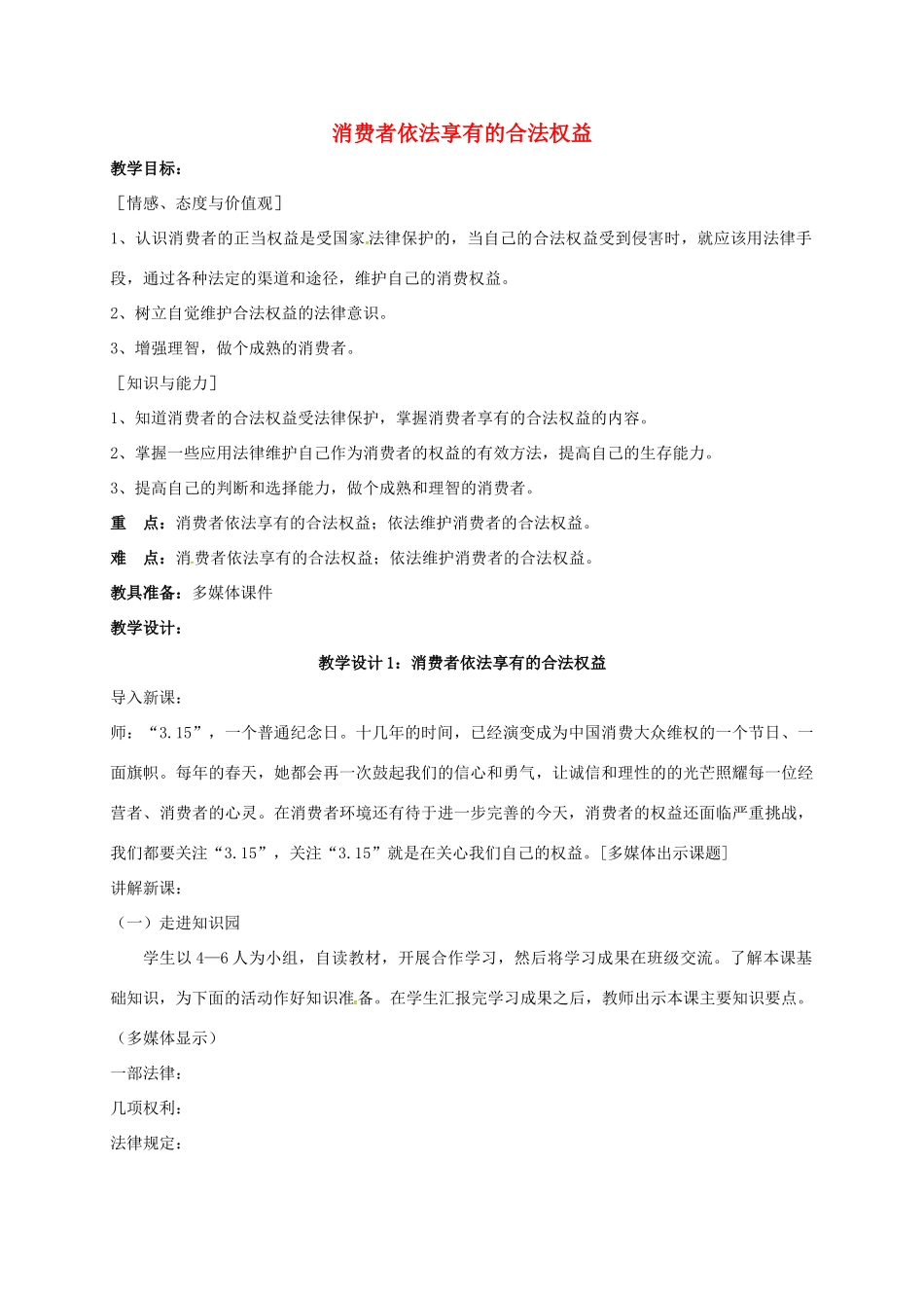 江苏省镇江市八年级政治下册 第五单元 与法同行 第16课 消费者的合法权益受法律保护 第1框 消费者依法享有的合法权益教案 苏教版-苏教版初中八年级下册政治教案_第1页