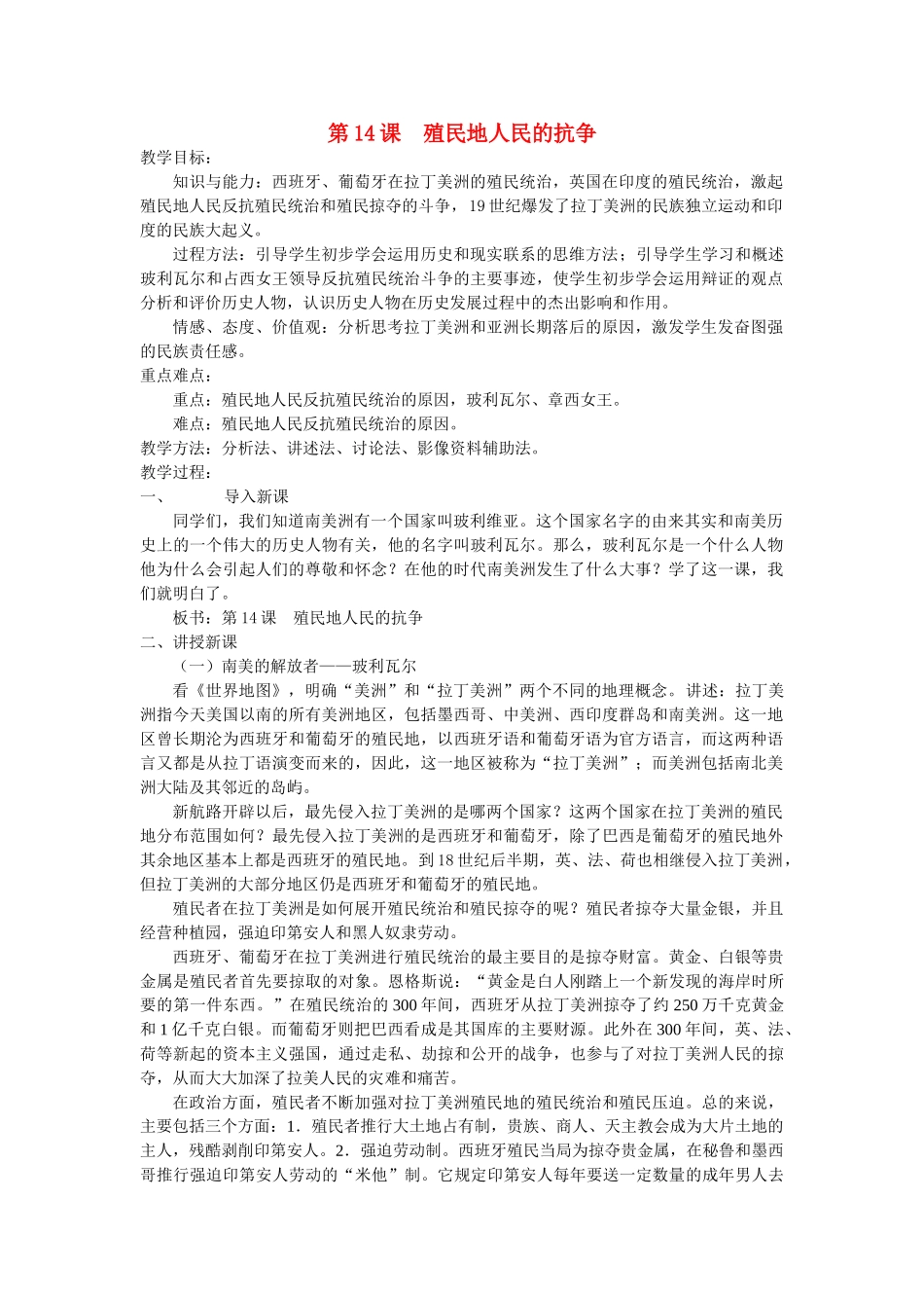 九年级历史上册 第14课 殖民地人民的抗争教案 岳麓版_第1页