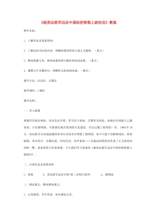 七年级语文下册 《就英法联军远征中国给巴特勒上尉的信》教案(一) 鲁教版