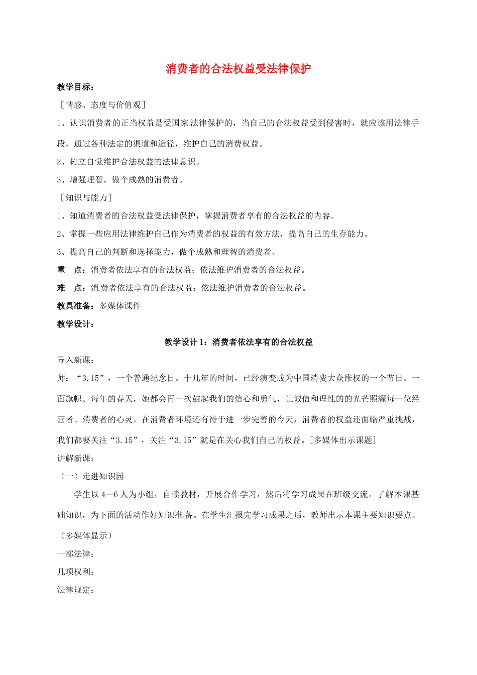 江苏省镇江市八年级政治下册 第五单元 与法同行 第16课 消费者的合法权益受法律保护 第一框 消费者依法享有的合法权益教案 苏教版-苏教版初中八年级下册政治教案_第1页