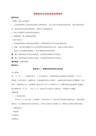 江苏省镇江市八年级政治下册 第五单元 与法同行 第16课 消费者的合法权益受法律保护 第一框 消费者依法享有的合法权益教案 苏教版-苏教版初中八年级下册政治教案