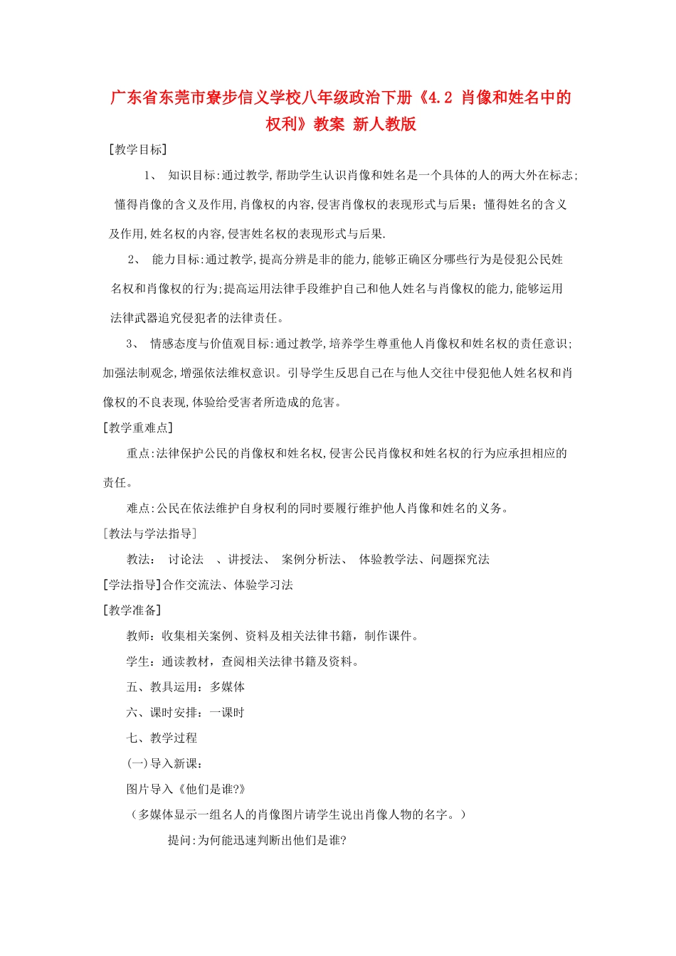 广东省东莞市寮步信义学校八年级政治下册《4.2 肖像和姓名中的权利》教案 新人教版_第1页