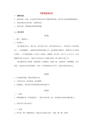 湖北省北大附中武汉为明实验学校七年级语文下册 第8课《诗两首》雪花的快乐教案1 鄂教版