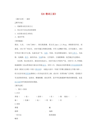 江苏省江阴市璜土中学七年级语文下册《26 歌词三首》教案 苏教版