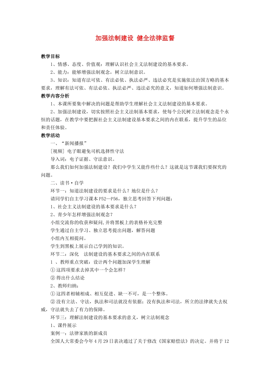 八年级政治下册 加强法制建设 健全法律监督教案 鲁教版_第1页