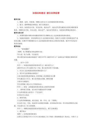 八年级政治下册 加强法制建设 健全法律监督教案 鲁教版