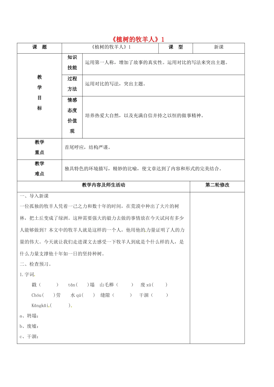 七年级语文上册 第14课《植树的牧羊人》教学设计1 新人教版-新人教版初中七年级上册语文教案_第1页