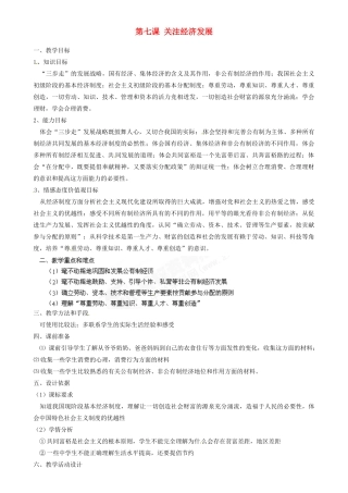 江苏省南京市六合区马鞍初级中学九年级政治全册 第七课 关注经济发展教案 新人教版