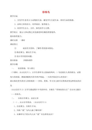 湖南省长沙县路口镇麻林中学七年级语文下册 26珍珠鸟教案 新人教版