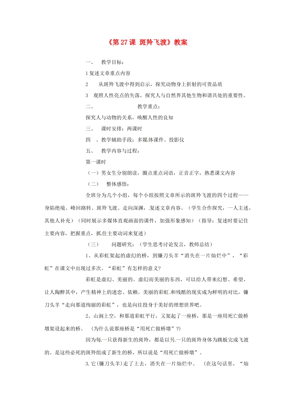 广东省珠海九中七年级语文下册《第27课 斑羚飞渡》教案 新人教版_第1页