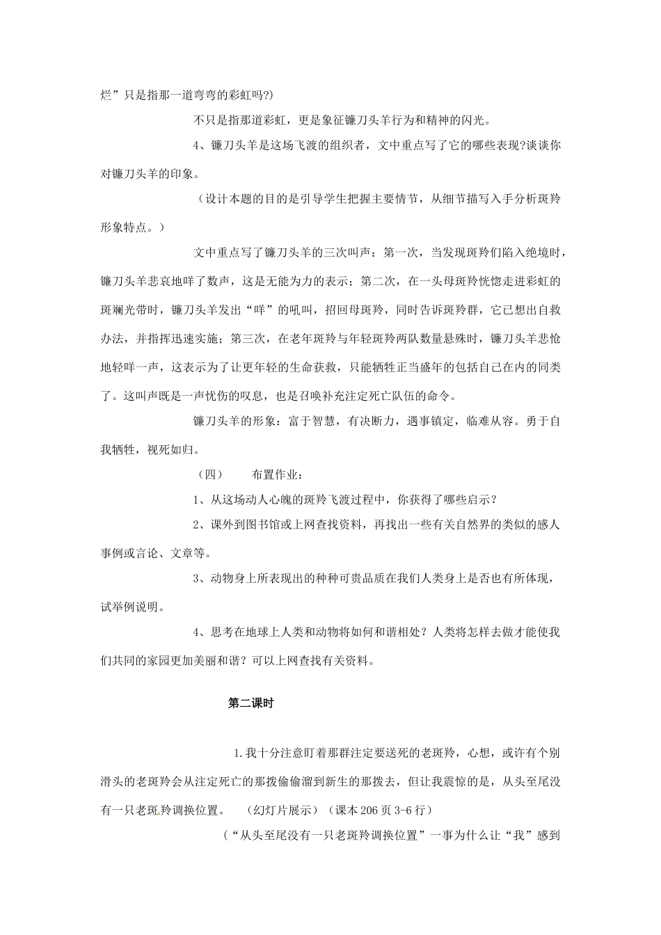 广东省珠海九中七年级语文下册《第27课 斑羚飞渡》教案 新人教版_第2页