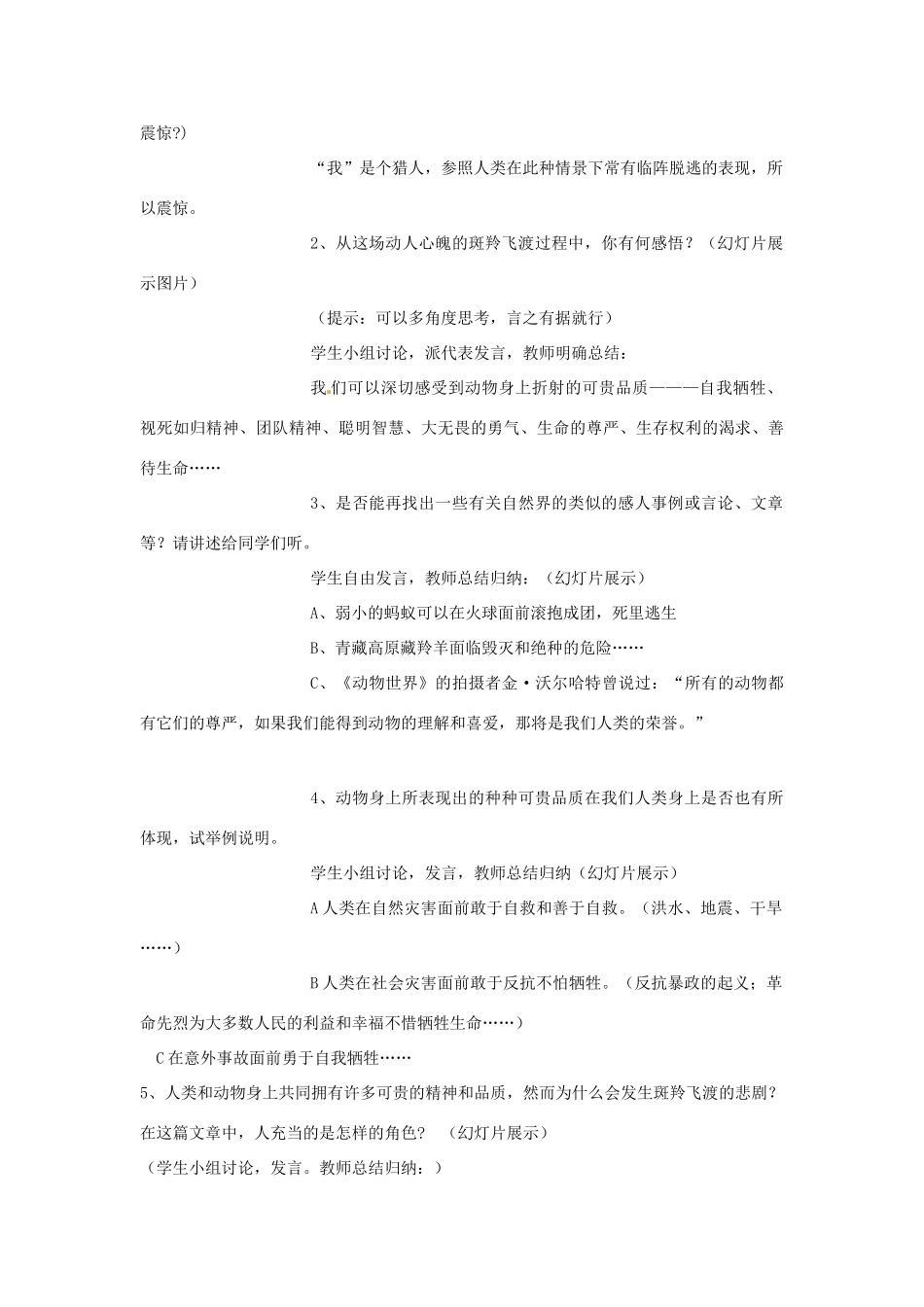 广东省珠海九中七年级语文下册《第27课 斑羚飞渡》教案 新人教版_第3页